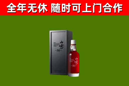 樟木头镇烟酒回收50年山崎洋酒.jpg